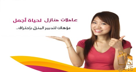 تنظيف بيتك بنخبة من العاملات